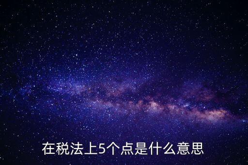 外貿(mào)5個點(diǎn)是什么意思，一次性拿十萬的貨 下五個點(diǎn) 請問五個點(diǎn)是什么意思