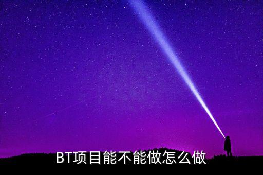 bt項目為什么會停工，我是做施工的 現在有個BT工程將要建設 請問有誰知道這個BT工程建設