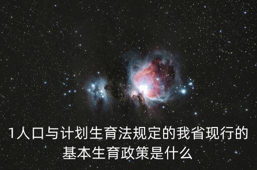 419生育政策什么內(nèi)容，計(jì)劃生育529是什么