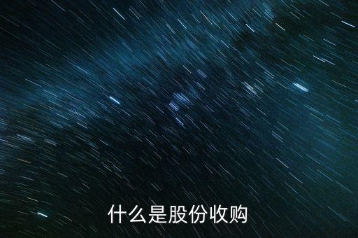 銀輪股份收購(gòu)的是什么公司，什么是股份收購(gòu)