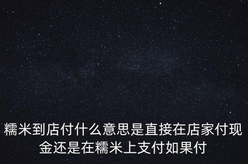 百度糯米到店付什么意思，糯米團(tuán)到店付什么意思