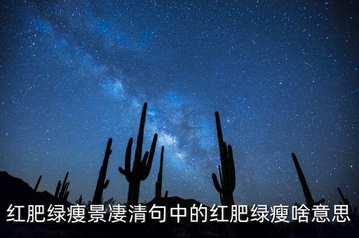 紅肥綠瘦形容什么，李清照的如夢令里的紅肥綠瘦是描寫什么季節(jié)的景象