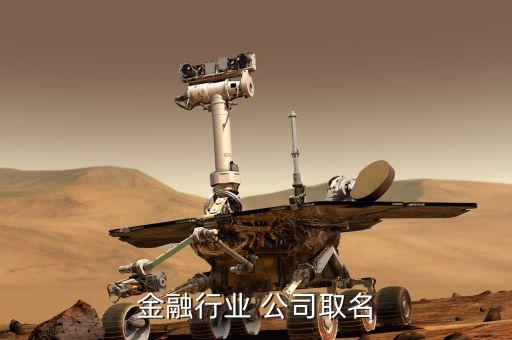 金融公司起什么樣的名字好，要開(kāi)一金融投資公司起什么名字好