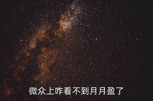 微眾銀行國(guó)華月月盈什么算新用戶，微眾上咋看不到月月盈了