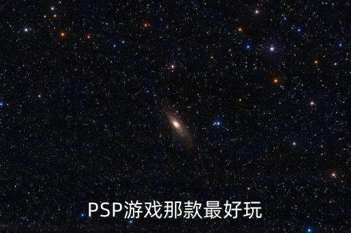 如何判斷英鎊是什么系列，PSP游戲那款最好玩