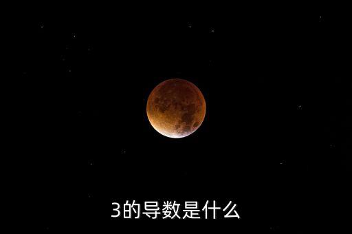 3的導數(shù)是什么