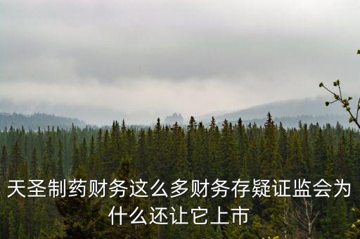 天圣制藥上市什么板塊，天圣制藥集團(tuán)上市小兒肺咳顆粒還能喝嗎