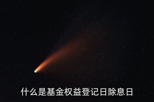 什么叫基金除息日，除息日是什么意思