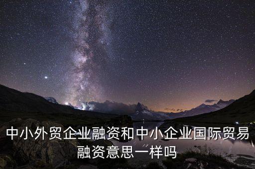 貿(mào)易融資是什么，貿(mào)易融資的優(yōu)勢