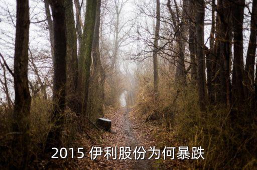 2015年9月伊利股票為什么不漲，同樣是機構(gòu)加倉為什么伊利股份600887就是不漲呢