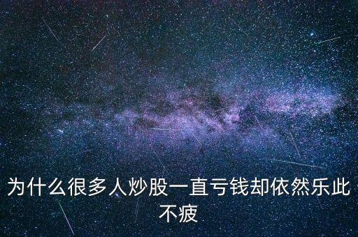 股民為什么虧不怕，為什么說股民敢虧不敢賺