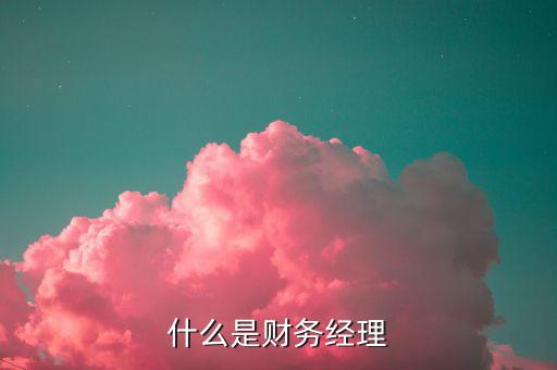 財富經理是什么，光大證券的財富經理崗位如何
