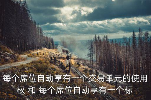 交易單元意味交易的什么，具體點(diǎn)私募法人公司或者個(gè)人大戶是否可以租用券商交易單元