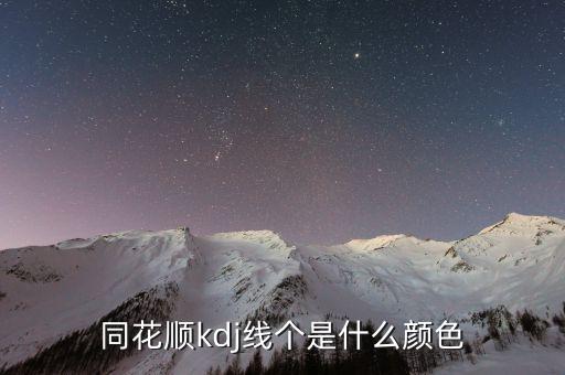 同花順半年線是什么顏色，同花順手機(jī)軟件五日線等用啥顏色表示