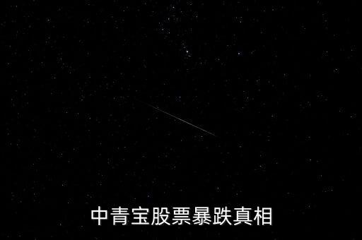 中青寶股票最低是什么時候，股市什么時候是最低點