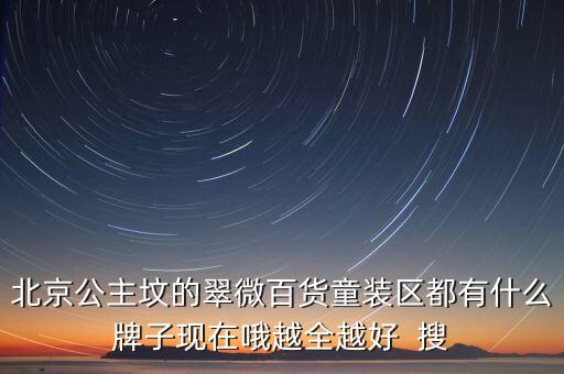 豐臺翠微百貨賣什么，北京翠微路翠微商廈