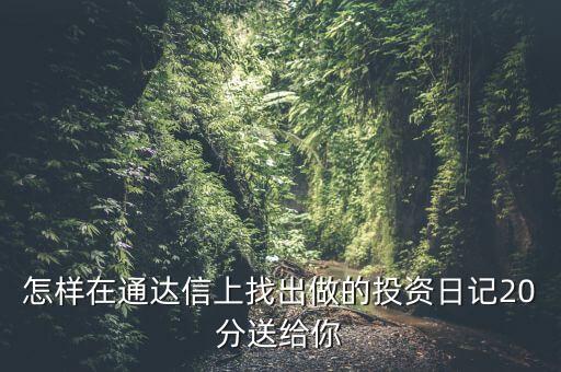股票中的投資日記保存在什么位置，泰陽證券交易軟件自選股保存文件的地址是哪里