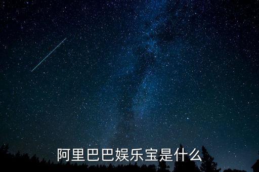 娛樂(lè)寶是實(shí)際是什么，支付寶里面的娛樂(lè)寶是干嘛的能介紹一下不