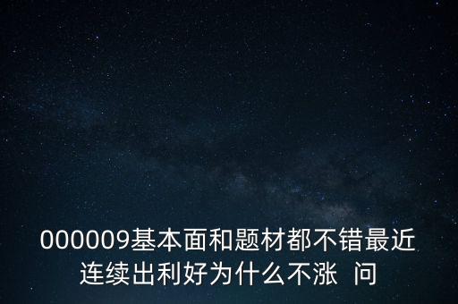 啟明星辰為什么不會(huì)漲，本周答題已采納了10個(gè)了為啥我的星星一個(gè)也沒漲