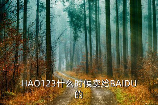 奇藝什么時(shí)候被百度收購的，千千靜聽被百度收購什么時(shí)候的事了