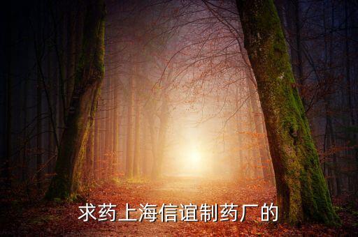 上海信誼天一有什么藥，鹽酸三氟拉嗪片現(xiàn)在哪里有賣上海信誼的