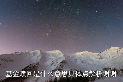 基金贖回什么意思，基金贖回是什么意思具體點(diǎn)解析謝謝