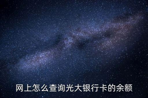 光大銀行憑條什么看余額多少，我想查詢光大銀行余額怎么查