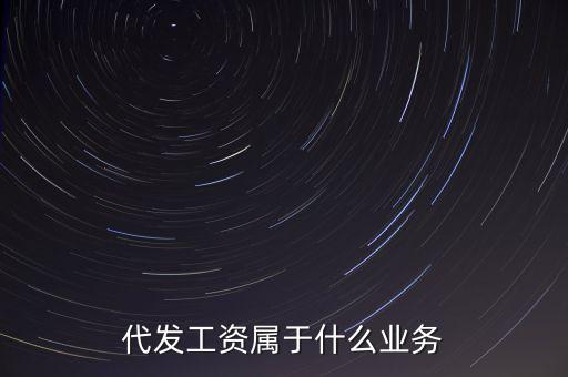什么是代發(fā)業(yè)務(wù)，什么是代發(fā)