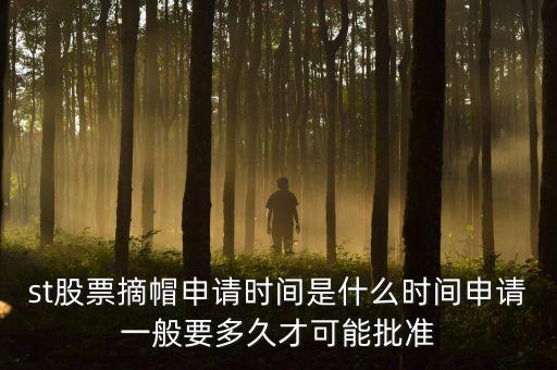 st股票摘星在什么時(shí)間，股票披星最短多長(zhǎng)時(shí)間能摘星