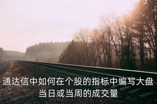 volstick什么意思，通達(dá)信中如何在個(gè)股的指標(biāo)中編寫大盤當(dāng)日或當(dāng)周的成交量