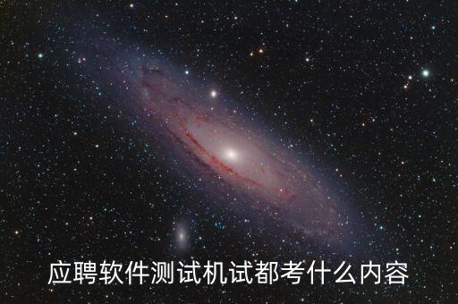 興森科技測試考什么，應(yīng)聘軟件測試機(jī)試都考什么內(nèi)容