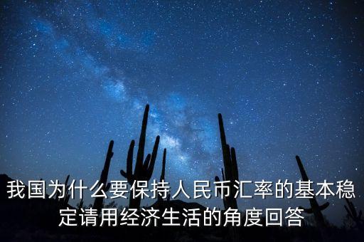 中國為什么堅持人民幣幣值穩(wěn)定，我國政府為什么要保持人民幣幣值穩(wěn)定