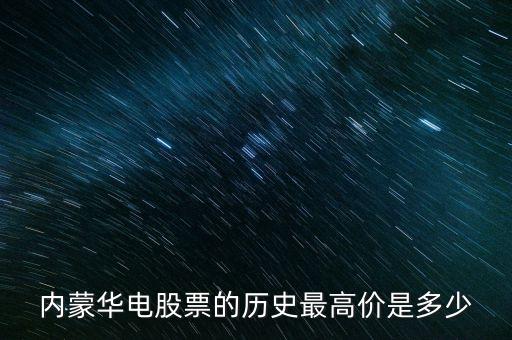 內蒙華電股票什么價格，內蒙華電哪年上市的發(fā)行價格是多少