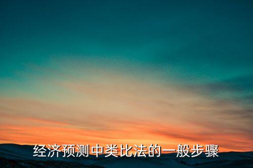 經(jīng)濟(jì)預(yù)測(cè)中類(lèi)比法的一般步驟