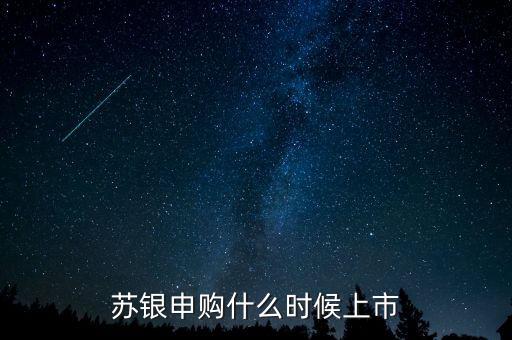 蘇銀申購什么時候開盤，吳銀申購什么時候開盤