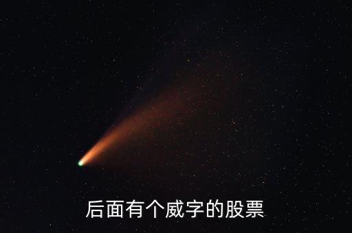 有什么威的股票，后面有個(gè)威字的股票