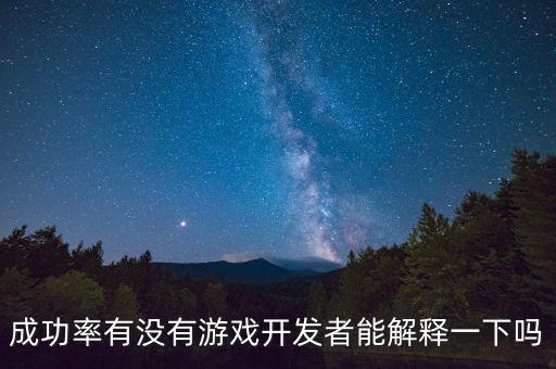 24的成功率是什么概念，成功率有沒(méi)有游戲開(kāi)發(fā)者能解釋一下嗎