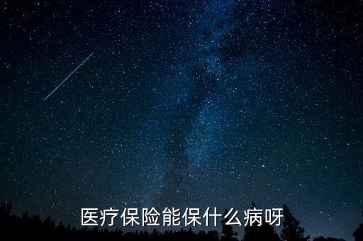 醫(yī)療保險能保什么病呀