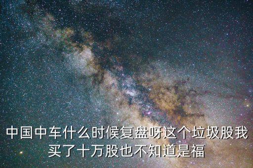 中國南車什么時間復盤，南車什么時候復牌