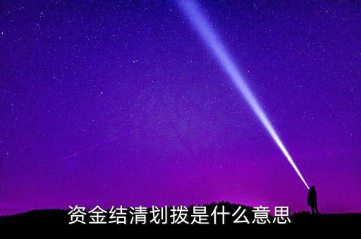 資產(chǎn)劃撥是什么意思，資金結(jié)清劃撥是什么意思