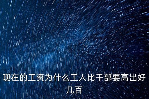 公員工資比企業(yè)高出十倍平什么，為啥公務(wù)員的工資總是比企業(yè)員工的高