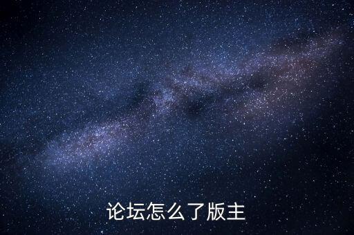 閩發(fā)論壇為什么被關閉，帖子被關閉了怎么回事