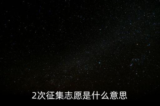 什么是二次征詢，2次征集志愿是什么意思