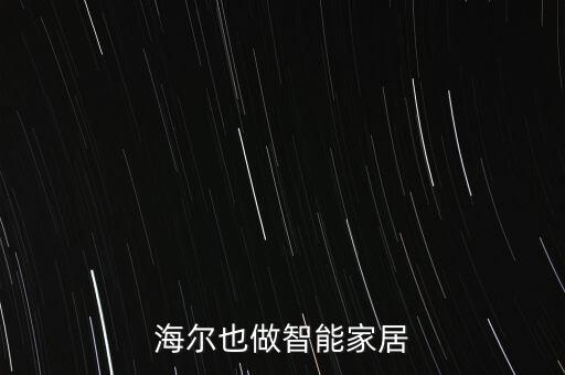 海爾也做智能家居