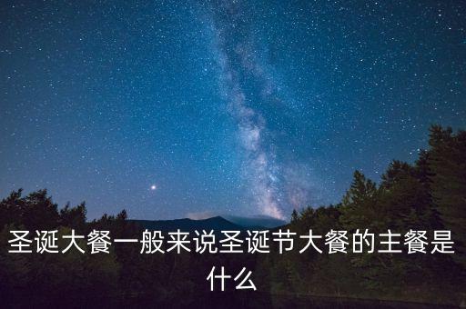 酒店圣誕節(jié)吃什么，圣誕節(jié)吃什么