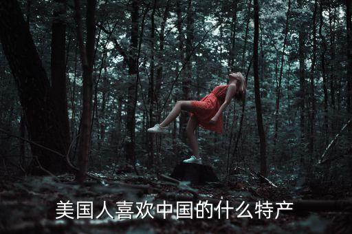 中東喜歡中國什么特產(chǎn)，中東人喜歡中國什么特產(chǎn)