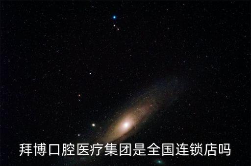 拜博口腔醫(yī)療集團(tuán)是全國(guó)連鎖店嗎