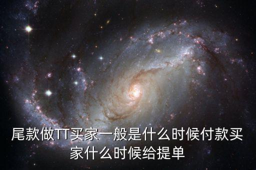 淘寶眾籌尾款什么時候付，尾款做TT買家一般是什么時候付款買家什么時候給提單