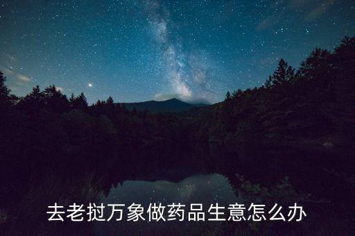 老撾萬象投資什么好，10000基普在老撾能買點(diǎn)什么