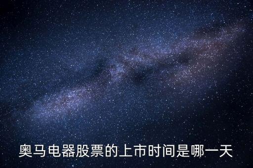 奧馬電器股票的上市時(shí)間是哪一天